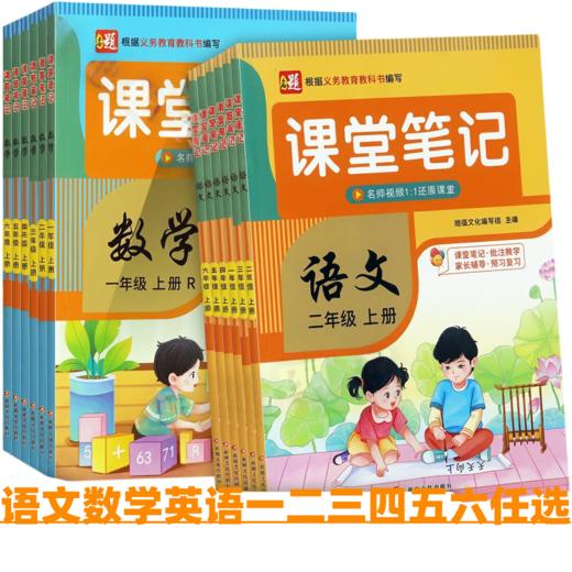 2026秋名题小学生课堂笔记语文数学英语一二三四五六年级课文原文课文详解教材全解预学笔记人教版同步 商品图0