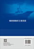 维修保障的工程实践 常明 9787030829825 商品缩略图1