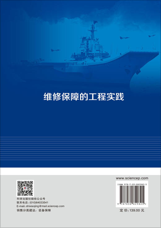 维修保障的工程实践 常明 9787030829825 商品图1