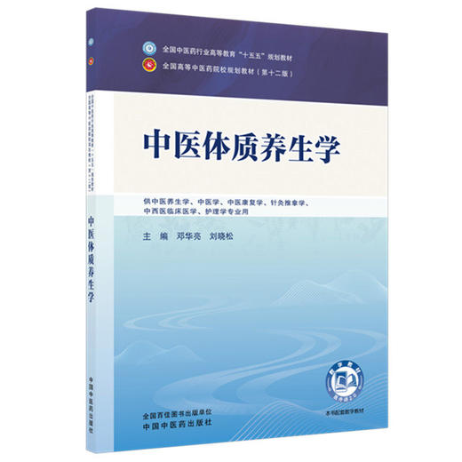 中医体质养生学 邓华亮 刘晓松 全国中医药行业高等教育十五五规划教材第十二版 供中医养生学 中医学等专业用 中国中医药出版社 商品图0