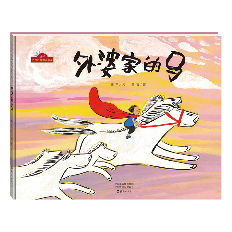 【限量亲签版】《外婆家的马》谢华/文，黄丽/图