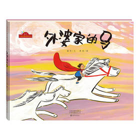 【限量亲签版】《外婆家的马》谢华/文，黄丽/图