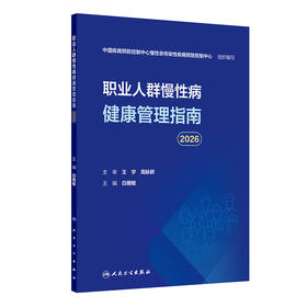 职业人群慢性病健康管理指南（2026）
