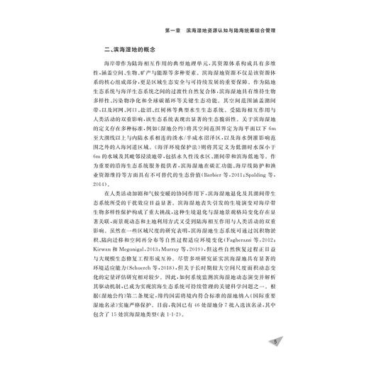 海岸带资源演化与陆海统筹适应：大河三角洲湿地管理/浙江智库/海岸带资源环境与东海可持续发展丛书/刘永超/浙江大学出版社 商品图3