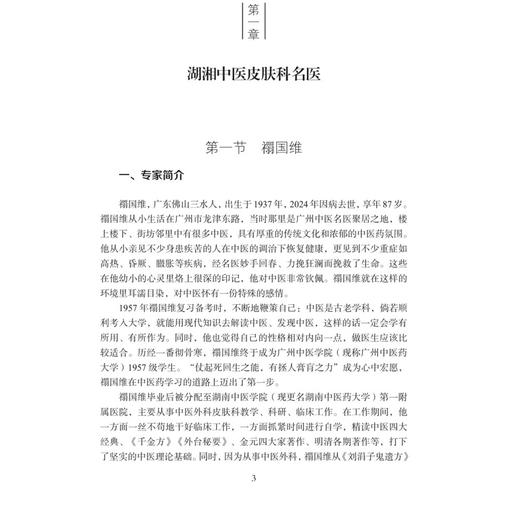 中医皮肤科 湖湘中医优势专科专病特色诊疗 席建元 祁林 李小鹏 主编 中医及中西医结合皮肤科专业医生及护理人员等 科学出版社 商品图4
