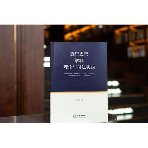 意思表示解释理论与司法实践  齐炳雨著  法律出版社 商品图0