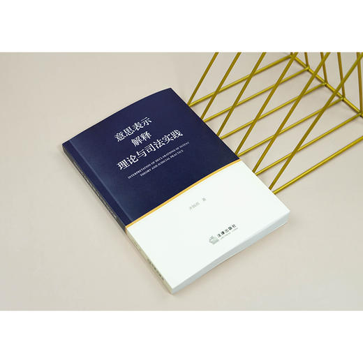 意思表示解释理论与司法实践  齐炳雨著  法律出版社 商品图1