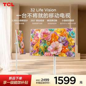 【新品上市】TCL 32Life Vision 移动电视 32英寸 3.99cm超薄 360°移动底座 横竖屏切换投屏 量子点