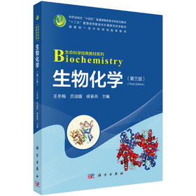 生物化学（第三版）