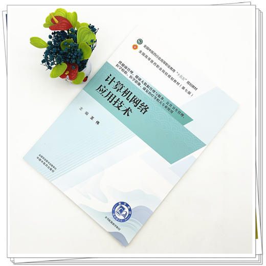 计算机网络应用技术 王伟 主编 十五五规划教材 全国高等医药职业院校规划教材(第七版) 供健康管理、等专业用 中国中医药出版社 商品图2