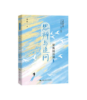 梁衡阅读课：思辨与追问（全3册）/ 梁衡