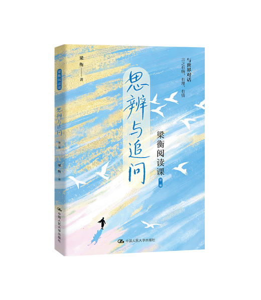 梁衡阅读课：思辨与追问（全3册）/ 梁衡 商品图0