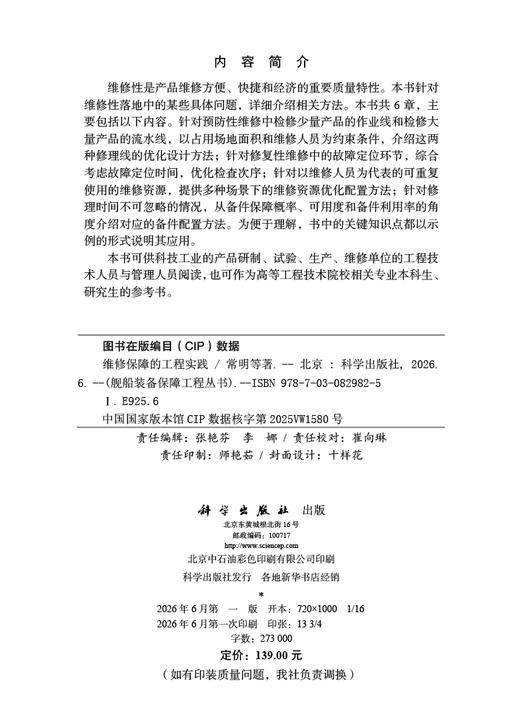 维修保障的工程实践 常明 9787030829825 商品图2