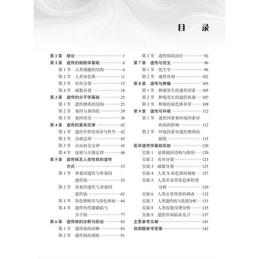 医学遗传学基础 第6六版 赵斌 谢玲林 主编 中等职业教育新形态教材 供中等职业教育护理 药剂 中医 康复技术等专业用 科学出版社 商品图3