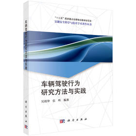 车辆驾驶行为研究方法与实践 吴超仲 9787030849878