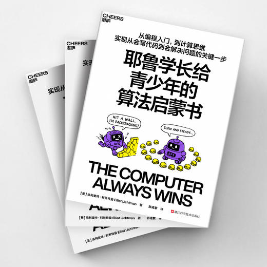 耶鲁学长给青少年的算法启蒙书 游戏学算法 AI编程计算思维科普书 商品图3