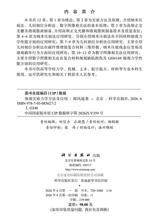 细观实验力学方法及应用 郎风超 9787030856272 商品图2