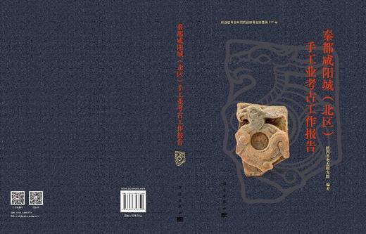 秦都咸阳城（北区）手工业考古工作报告 陕西省考古研究院 9787030843340 商品图3