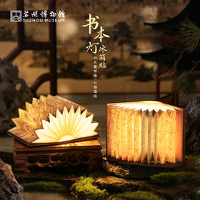 苏州博物馆 姑苏繁华图特展系列书本灯冰箱贴发光折叠摆件多功能可调节灯光特色伴手礼
