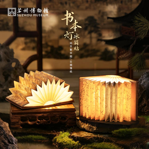 苏州博物馆 姑苏繁华图特展系列书本灯冰箱贴发光折叠摆件多功能可调节灯光特色伴手礼 商品图0