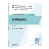 护理伦理学第3三版 孙萍 李明芳 十五五规划教材全国高等医药职业院校规划教材第七版供护理及其他医学相关专业用中国中医药出版社 商品缩略图1