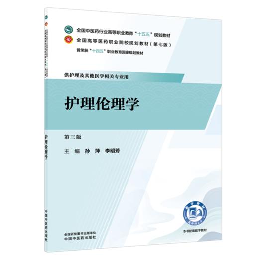 护理伦理学第3三版 孙萍 李明芳 十五五规划教材全国高等医药职业院校规划教材第七版供护理及其他医学相关专业用中国中医药出版社 商品图1