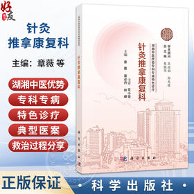 针灸推拿康复科 湖湘中医优势专科专病特色诊疗 章薇 娄必丹 钟峰 主编 适用于中医 中西医结合人员和中医院校学生 科学出版社