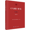 《马藏》研究（第五辑） 北京大学《马藏》编纂与研究中心 9787030855480 商品缩略图0