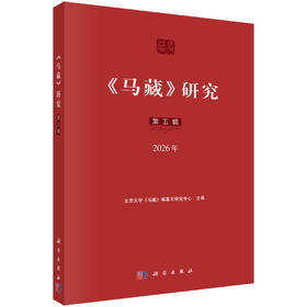 《马藏》研究（第五辑） 北京大学《马藏》编纂与研究中心 9787030855480