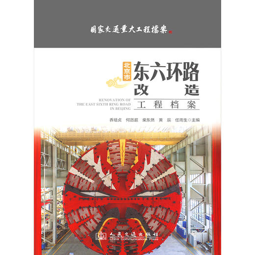 北京市东六环路改造工程档案 商品图3