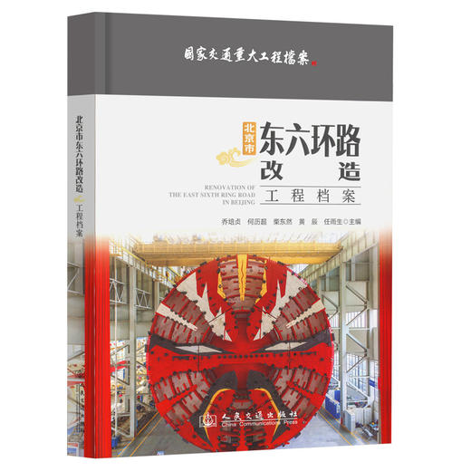 北京市东六环路改造工程档案 商品图0