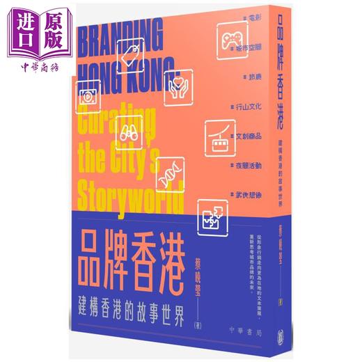 【中商原版】品牌香港 建构香港的故事世界 港台原版 香港中华书局 蔡晓莹 商品图0