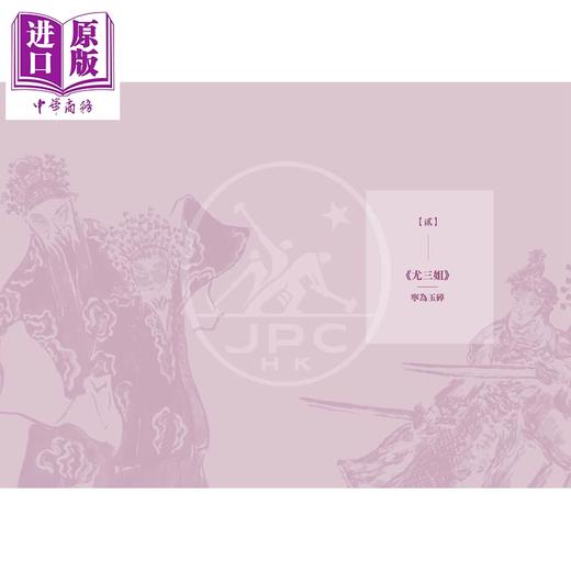预售 【中商原版】京剧里的中国文化 港台原版 穆欣欣 香港三联书店 文化散文 商品图1