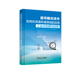 超导耦合技术及其在资源环境领域的应用：工业水处理与回用