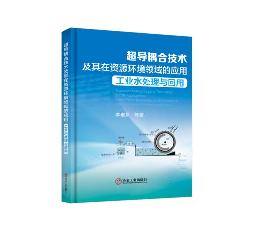超导耦合技术及其在资源环境领域的应用：工业水处理与回用 商品图0