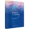护理礼仪与人际沟通 第2二版 范明珍 曾丽亚 主编 职业教育新形态教材 供职业教育护理及相关专业使用 9787030861702 科学出版社 商品缩略图1