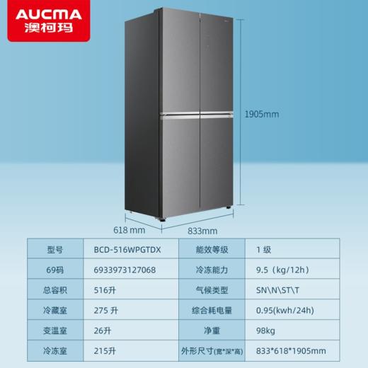 澳柯玛 冰箱 BCD-516WPGTDX 锦绣辉 十字四门冰箱 门体玻璃材质 变频 金属风道盖板 三档变温舱 电脑控温 一级能效 516升 商品图2