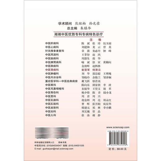 中医肾病科 湖湘中医优势专科专病特色诊疗 彭亚军 何泽云 主编 从事中医肾脏病防治工作的医护人员 9787030834898 科学出版社 商品图2