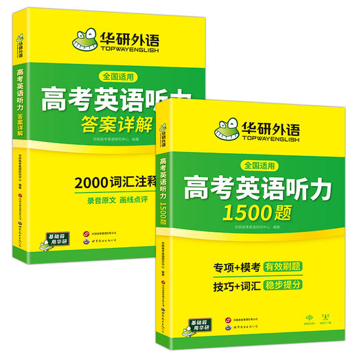 华研外语 高考英语听力1500题 强化专项训练书2027全国卷高中高三英语听力真题模拟试题集词汇单词语法填空阅读理解必刷题教材 商品图4