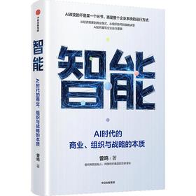 智能：AI时代的商业、组织与战略的本质