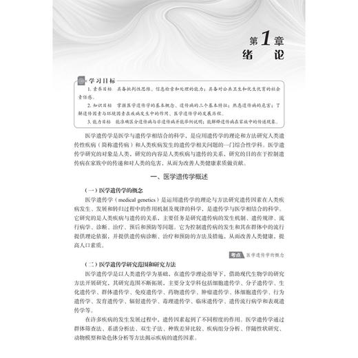 医学遗传学基础 第6六版 赵斌 谢玲林 主编 中等职业教育新形态教材 供中等职业教育护理 药剂 中医 康复技术等专业用 科学出版社 商品图4
