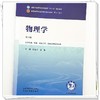 物理学 第6六版 侯俊玲 黄浩 全国中医药行业高等教育十五五规划教材第十二版 供中药学 药学 制药工程等专业用 中国中医药出版社 商品缩略图4