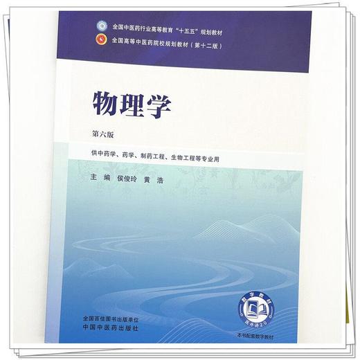 物理学 第6六版 侯俊玲 黄浩 全国中医药行业高等教育十五五规划教材第十二版 供中药学 药学 制药工程等专业用 中国中医药出版社 商品图4