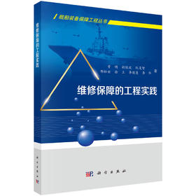 维修保障的工程实践 常明 9787030829825