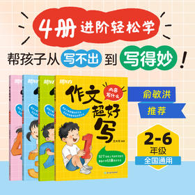 【新东方】作文超好写4册套装 2-6年级适用 小学生作文书 优秀作文满分作文素材