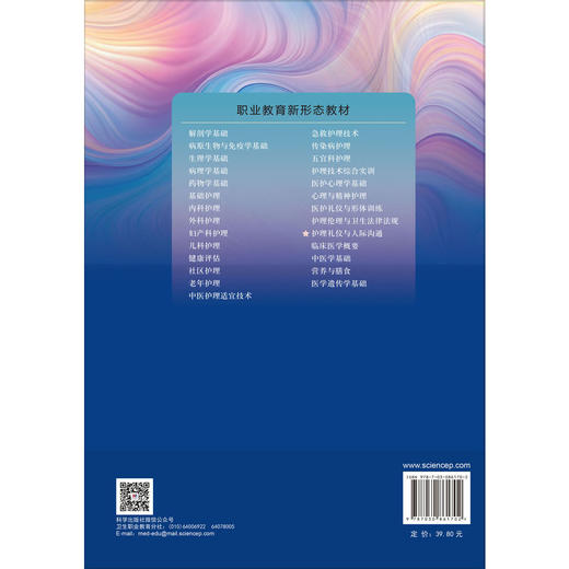 护理礼仪与人际沟通 第2二版 范明珍 曾丽亚 主编 职业教育新形态教材 供职业教育护理及相关专业使用 9787030861702 科学出版社 商品图2