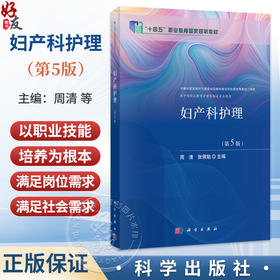 妇产科护理 第5五版 周清 张佩勉 主编 十四五职业教育国家规划教材 供中等职业教育护理等相关专业使用 9787030856081科学出版社
