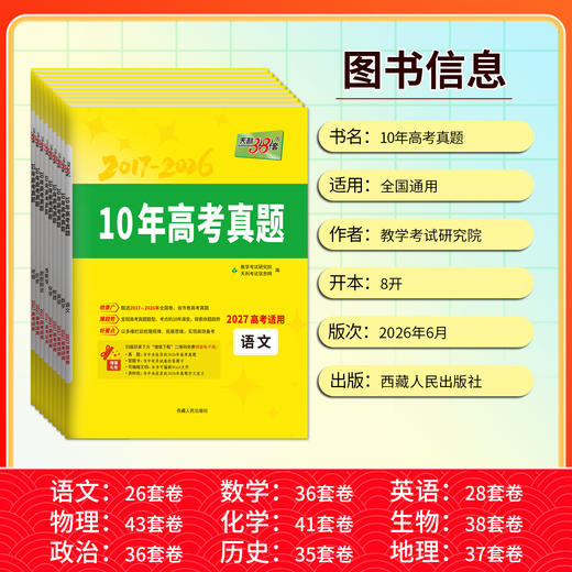 【天利38套】(2027)10年高考真题 商品图3