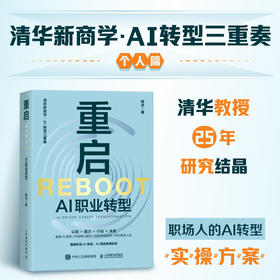 重启：AI职业转型 清华大学副教授杨述著 人在职场AI时代职业转型指南 职业选择 职业规划