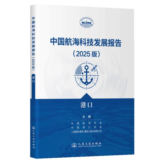 中国航海科技发展报告（2025版）港口 商品图2